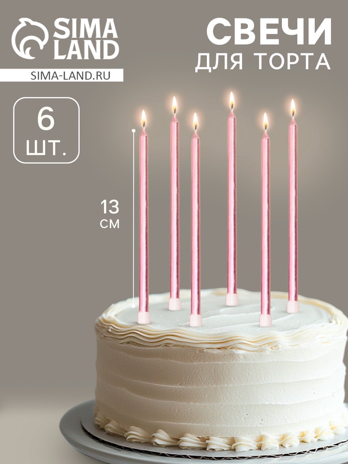 Свечи в торт «Ройс», 6 шт., высокие, 13 см, розовый металлик - Фото 1