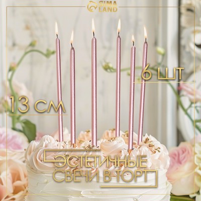 Свечи в торт "Ройс", 6 шт, высокие, 12,5 см, розовый металлик