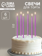 Свечи в торт «Ройс», 6 шт., высокие, 13 см, фиолетовый металлик - Фото 1