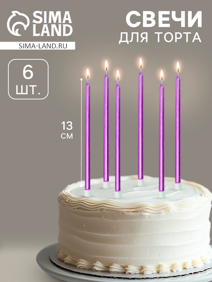 Свечи в торт «Ройс», 6 шт., высокие, 13 см, фиолетовый металлик - Фото 1