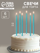 Свечи в торт «Ройс», 6 шт., высокие, 13 см, небесно-голубой металлик - Фото 1