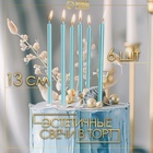 Свечи в торт «Ройс», 6 шт., высокие, 13 см, небесно-голубой металлик - Фото 2