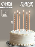 Свечи в торт витые с подставкой, 6 шт., 11 см, шампань - Фото 1