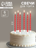 Свечи в торт витые с подставкой, 6 шт., 11 см, рубиновые - Фото 1