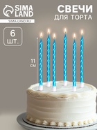 Свечи в торт витые с подставкой, 6 шт., 11 см, небесно-голубой - Фото 1