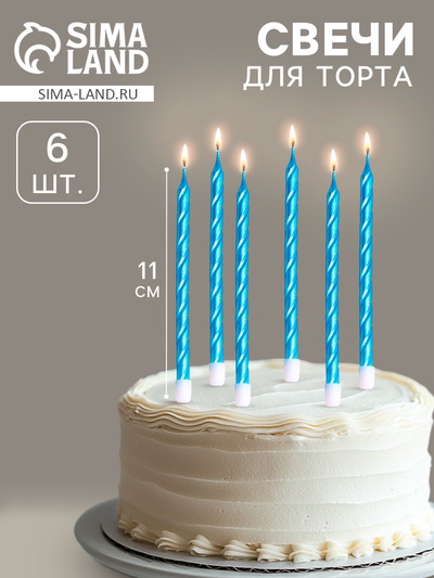 Свечи в торт витые с подставкой, 6 шт., 11 см, небесно-голубой