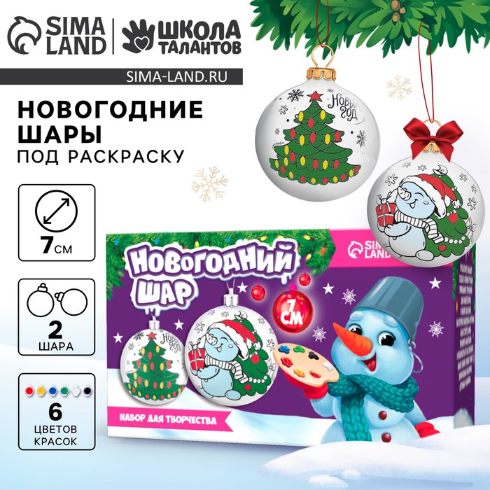 Ёлочные шары под раскраску на новый год «Исполнения желаний», d=7 см, 2 шт, краски, набор для творчества - Фото 1