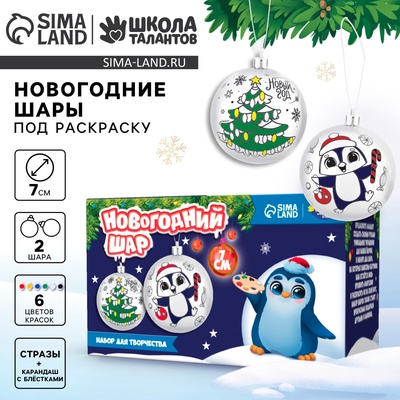 Ёлочные шары под раскраску на новый год «Время сказки», d=7 см, 2 шт., краски, набор для творчества