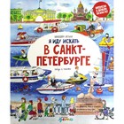 Я иду искать в Санкт-Петербурге. Шахвердова С. - фото 109672783