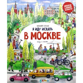 

Я иду искать в Москве. Шахвердова С.