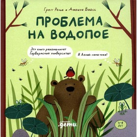 Проблема на водопое. Приключения Эмо и Чики. Релье Г., Вайсс Дж. 9201633