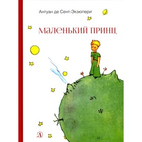 Маленький принц. Сент-Экзюпери А. 9201650