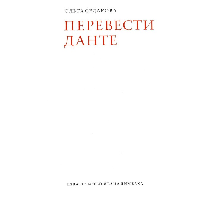 Перевести Данте. 2-е издание. Седакова О.