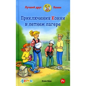 Приключения Конни в летнем лагере. Беме Ю. 9201658