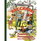 Рассказы Павлика Помидорова, брата Люси Синицыной. Пивоварова И.М. 9201662 - фото 3591443