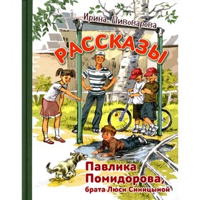 Рассказы Павлика Помидорова, брата Люси Синицыной. Пивоварова И.М. 9201662