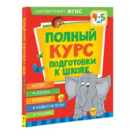 Полный курс подготовки к школе 4-5 лет. Ушакова О.С., Артюхова И.С., Лаптева С.А.