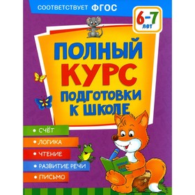 Полный курс подготовки к школе 6-7 лет. Ушакова О.С., Артюхова И.С., Лаптева С.А.