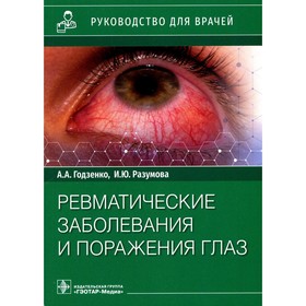 

Ревматические заболевания и поражения глаз. Годзенко А.А., Разумова И.Ю.