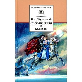 Стихотворения и баллады. Жуковский В.А. 9201713