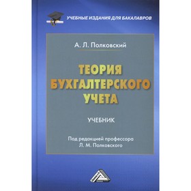 Теория бухгалтерского учета. 4-е издание. Полковский А.Л. 9201714