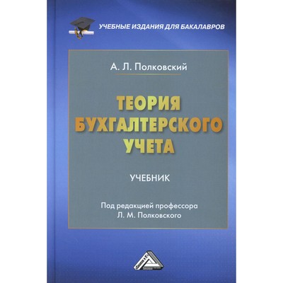 Теория бухгалтерского учета. 4-е издание. Полковский А.Л.