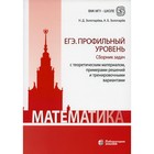 Математика. ЕГЭ. Профильный уровень. Сборник задач с теоретическим материалом, примерами решений и тренировочными вариантами - фото 109900826