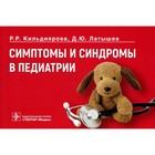 Симптомы и синдромы в педиатрии. Кильдиярова Р.Р., Латышев Д.Ю. - фото 298505453