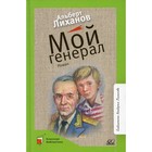 Мой генерал. Лиханов А.А. 9201717 - фото 3591448