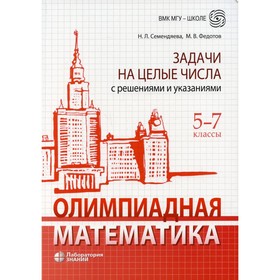 Олимпиадная математика. Задачи на целые числа с решениями и указаниями. 5-7 класс. 2-е издание. Семендяева Н.Л. 9201718