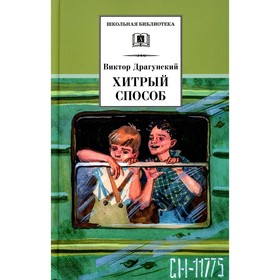 Хитрый способ. Драгунский В.Ю. 9201725