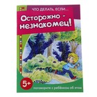 Книжка "Что делать если…Осторожно-незнакомец" Поговорите с ребенком об этом - Фото 1