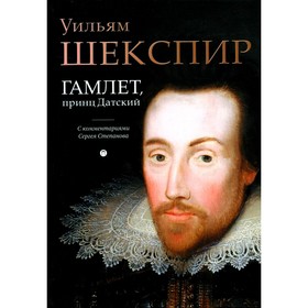 Гамлет, принц Датский. Шекспир У.