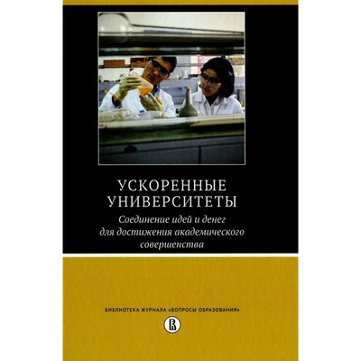 Ускоренные университеты: соединение идей и денег для достижения академического совершенства