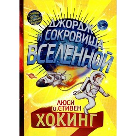 

Джордж и сокровища Вселенной. Хокинг Л., Хокинг С.