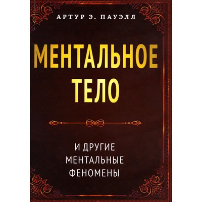 Ментальное тело и другие ментальные феномены. Пауэлл А.Э.