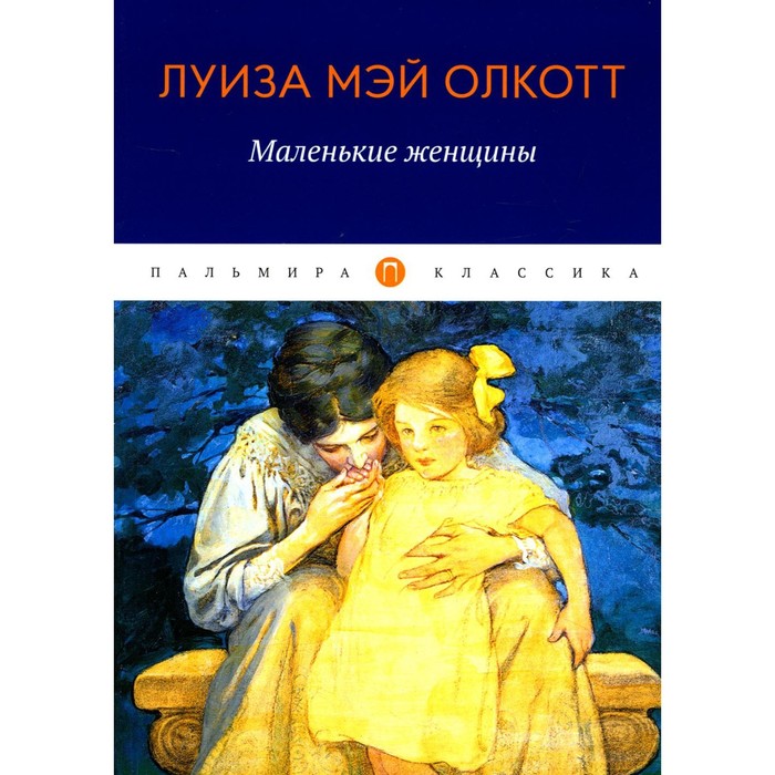 Маленькие женщины. Олкотт Л.М.