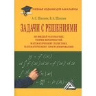 Задачи с решениями по высшей математике, теории вероятностей, математической статистике, математическому программированию - фото 296411900