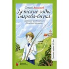 Детские годы Багрова-внука, служащие продолжением «Семейной хроники». Аксаков С.Т. - фото 109672798