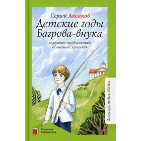 Детские годы Багрова-внука, служащие продолжением «Семейной хроники». Аксаков С.Т. 9201804