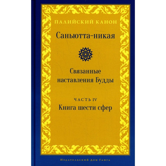 Саньютта-никая. Связанные наставления Будды. Часть IV. Книга шести сфер (Салаятанавагга)