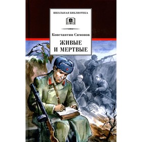 Живые и мертвые. Книга 1. Симонов К.М. 9201834