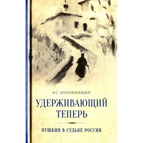 

Удерживающий теперь. Пушкин в судьбе России. Непомнящий В.С.