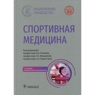Спортивная медицина. 2-е издание, переработанное и дополненное - фото 298505456