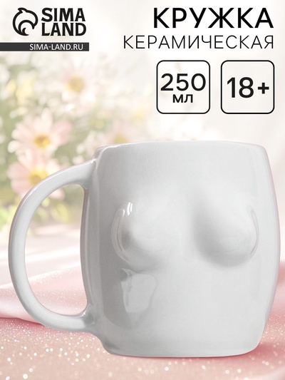 Кружка керамическая «Грудь» белая, 250 мл, 18+