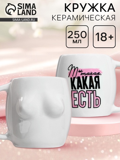 Кружка чайная керамическая «Какая есть», 250 мл, 18+