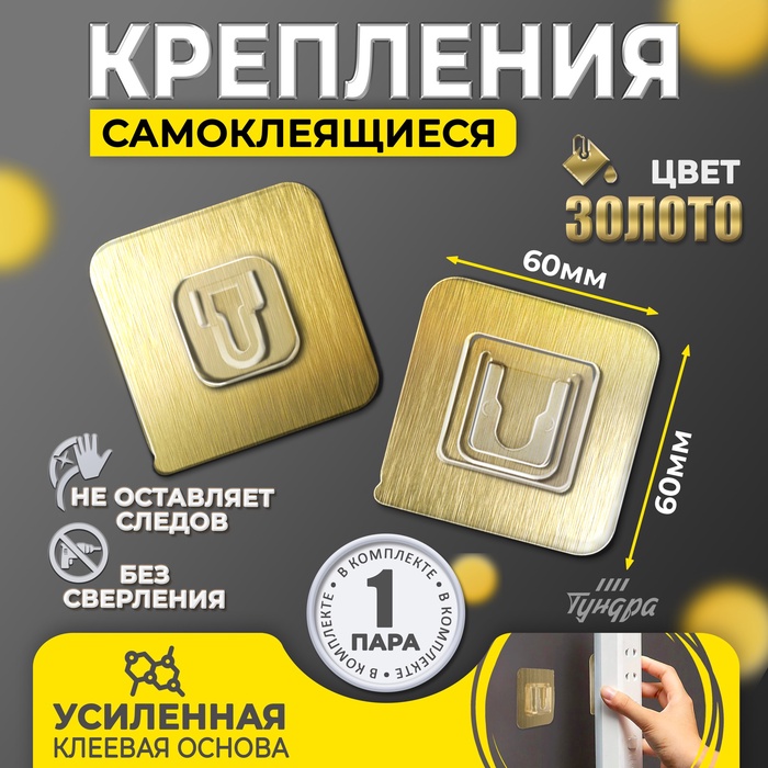 Комплект настенных держателей ТУНДРА, с клейкой поверхностью, 60×60×10 мм, цвет золото