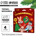 Термомозаика «Новый год! Весёлый Зайка» с пинцетом - Фото 1
