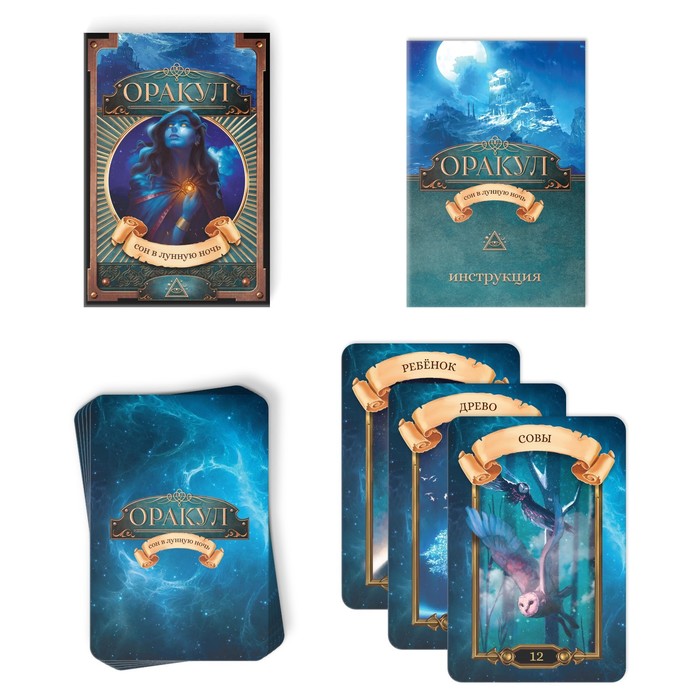 Оракул «Сон в лунную ночь», 108 карт (6×9 см), 16+