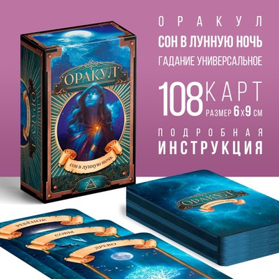 Оракул «Сон в лунную ночь», 108 карт (6х9 см), 16+
